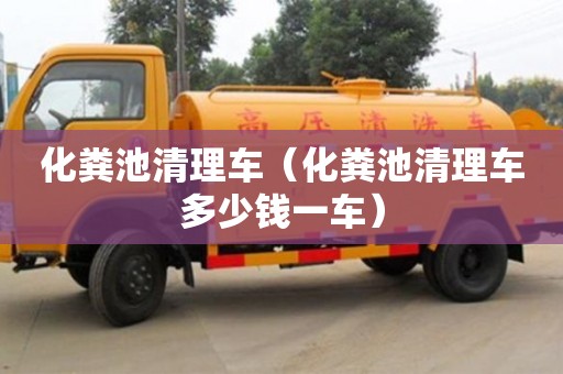 化糞池清理車（化糞池清理車多少錢一車）