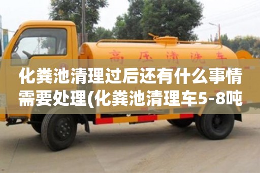 化糞池清理過后還有什么事情需要處理(化糞池清理車5-8噸價(jià)格)