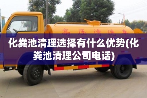 北京化糞池清理選擇有什么優(yōu)勢(化糞池清理公司電話)