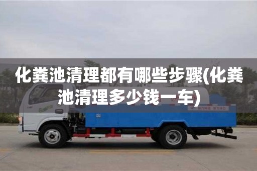 北京化糞池清理都有哪些步驟(化糞池清理多少錢一車)