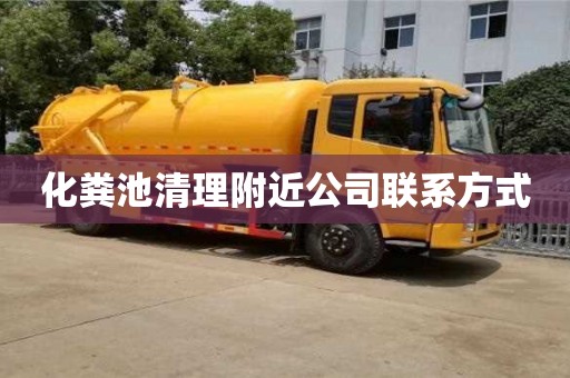 北京化糞池清理附近公司聯系方式