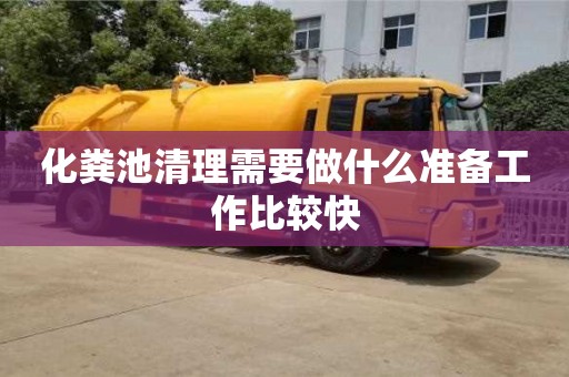 北京化糞池清理需要做什么準(zhǔn)備工作比較快