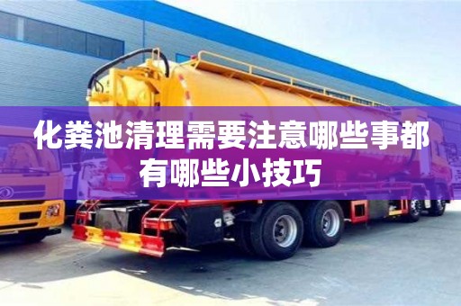 化糞池清理需要注意哪些事都有哪些小技巧
