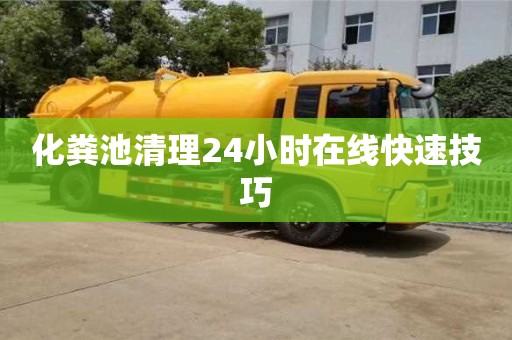 北京化糞池清理24小時在線快速技巧