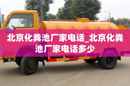 寧波北京化糞池廠家電話_北京化糞池廠家電話多少