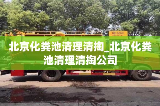 北京北京化糞池清理清掏_北京化糞池清理清掏公司