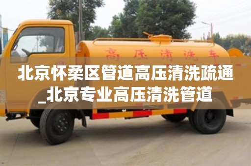 北京懷柔區(qū)管道高壓清洗疏通_北京專業(yè)高壓清洗管道