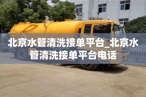 北京北京水管清洗接單平臺(tái)_北京水管清洗接單平臺(tái)電話