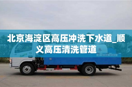 北京北京海淀區高壓沖洗下水道_順義高壓清洗管道