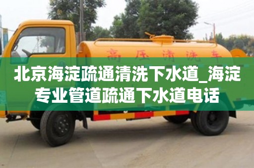 北京海淀疏通清洗下水道_海淀專業(yè)管道疏通下水道電話