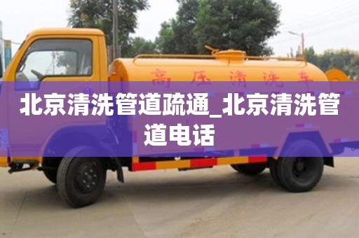 北京清洗管道疏通_北京清洗管道電話