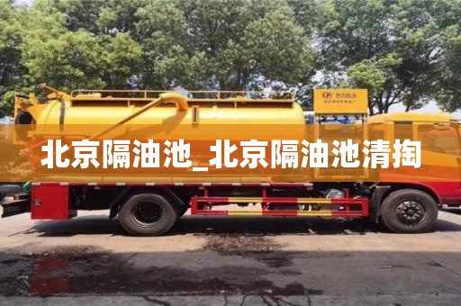 北京隔油池_北京隔油池清掏