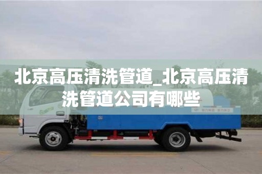 北京北京高壓清洗管道_北京高壓清洗管道公司有哪些