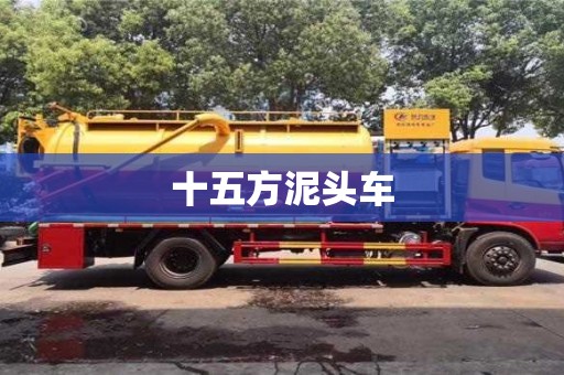 十五方泥頭車