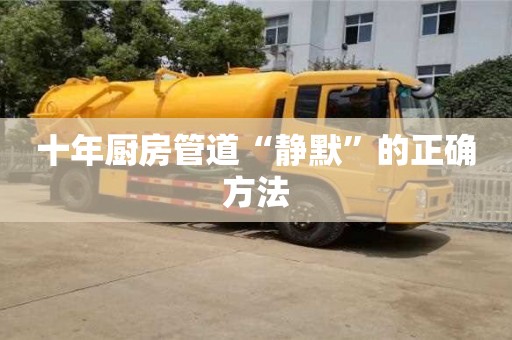 十年廚房管道“靜默”的正確方法 十年廚房管道“靜默”的正確方法