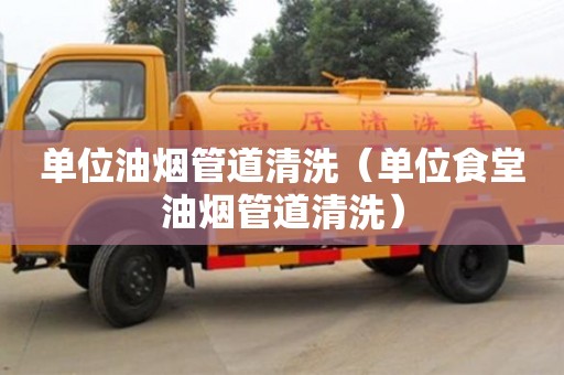 單位油煙管道清洗（單位食堂油煙管道清洗）