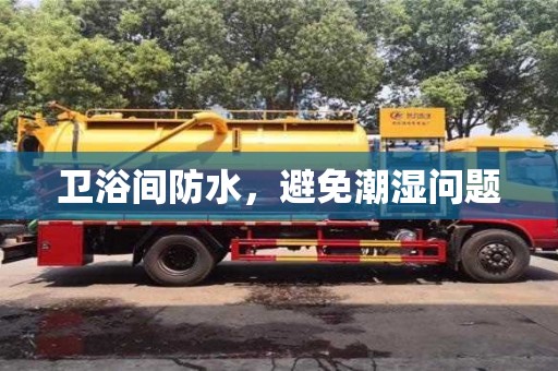 北京衛(wèi)浴間防水，避免潮濕問題