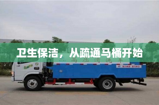衛生保潔,從疏通馬桶開始 衛生保潔,從疏通馬桶開始