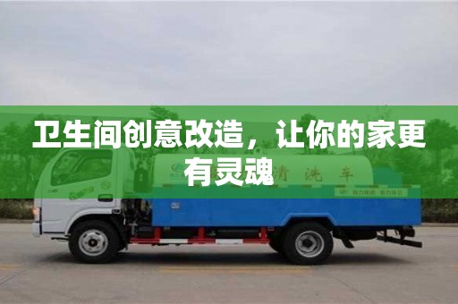 衛(wèi)生間創(chuàng)意改造,讓你的家更有靈魂 衛(wèi)生間創(chuàng)意改造,讓你的家更有靈魂