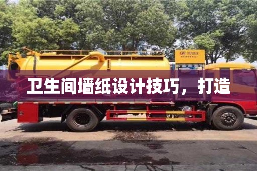 衛生間墻紙設計技巧,打造 衛生間墻紙設計技巧,打造