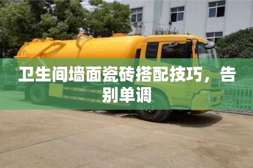 北京衛生間墻面瓷磚搭配技巧，告別單調