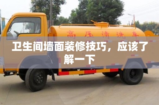 北京衛生間墻面裝修技巧，應該了解一下