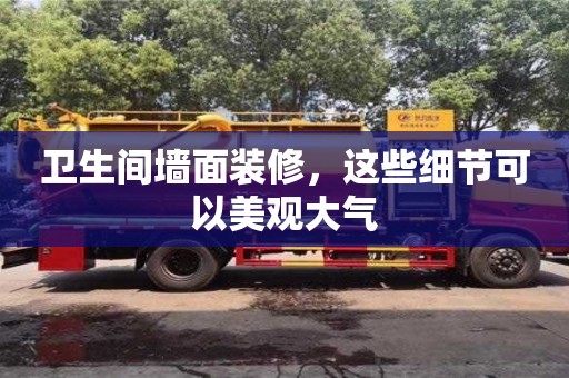 北京衛生間墻面裝修，這些細節可以美觀大氣