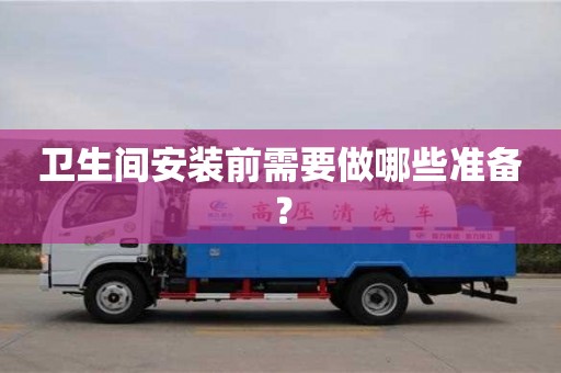 北京衛生間安裝前需要做哪些準備？