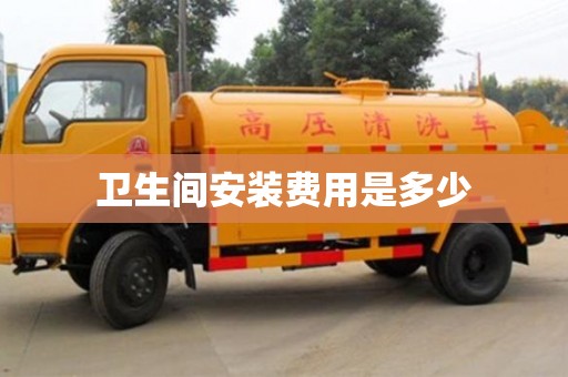 北京衛生間安裝費用是多少
