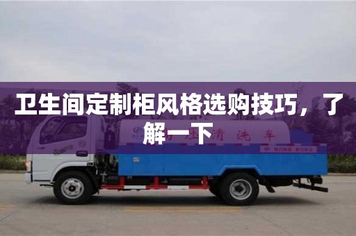 北京衛生間定制柜風格選購技巧，了解一下