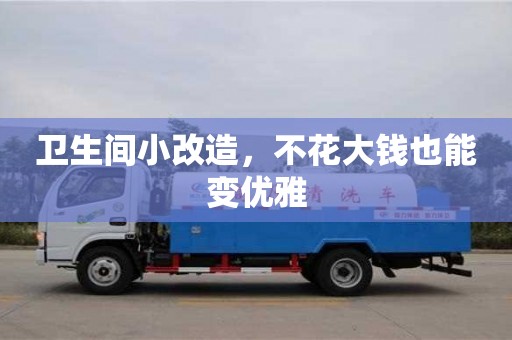 北京衛(wèi)生間小改造，不花大錢(qián)也能變優(yōu)雅