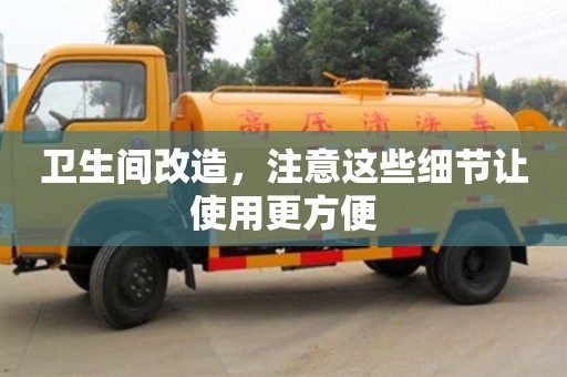 北京衛(wèi)生間改造，注意這些細節(jié)讓使用更方便