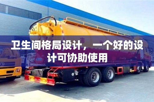 北京衛生間格局設計，一個好的設計可協助使用