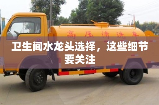 北京衛生間水龍頭選擇，這些細節要關注