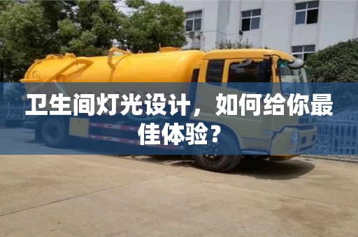 衛(wèi)生間燈光設(shè)計(jì),如何給你最佳體驗(yàn)? 衛(wèi)生間燈光設(shè)計(jì),如何給你最佳體驗(yàn)?