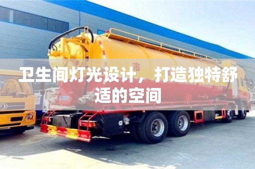北京衛生間燈光設計，打造獨特舒適的空間