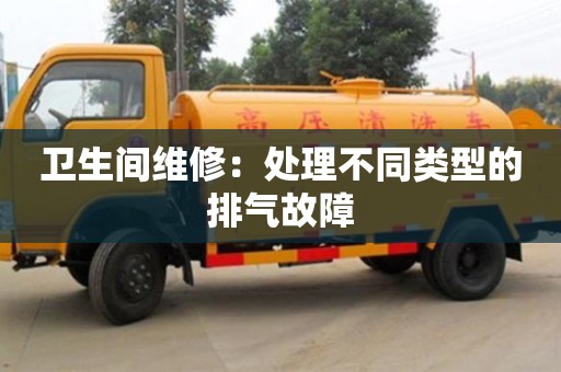 衛生間維修:處理不同類型的排氣故障 衛生間維修:處理不同類型的排氣故障