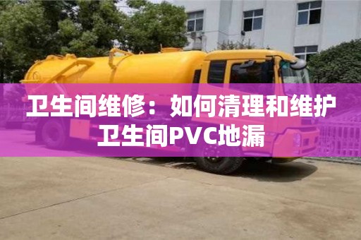 北京衛生間維修：如何清理和維護衛生間PVC地漏