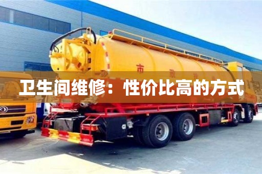 衛生間維修:性價比高的方式 衛生間維修:性價比高的方式