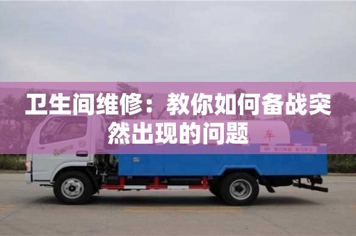 衛生間維修:教你如何備戰突然出現的問題 衛生間維修:教你如何備戰突然出現的問題