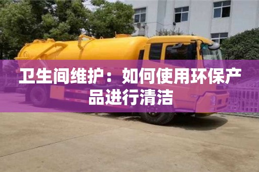 北京衛生間維護：如何使用環保產品進行清潔