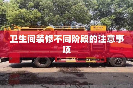 北京衛(wèi)生間裝修不同階段的注意事項