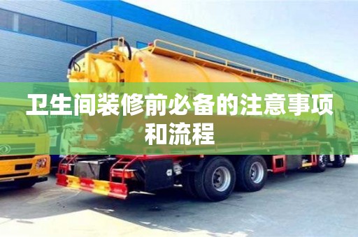 衛生間裝修前必備的注意事項和流程 衛生間裝修前必備的注意事項和流程