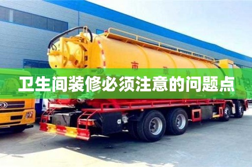 衛生間裝修必須注意的問題點 衛生間裝修必須注意的問題點
