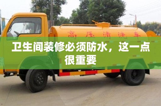 北京衛生間裝修必須防水，這一點很重要