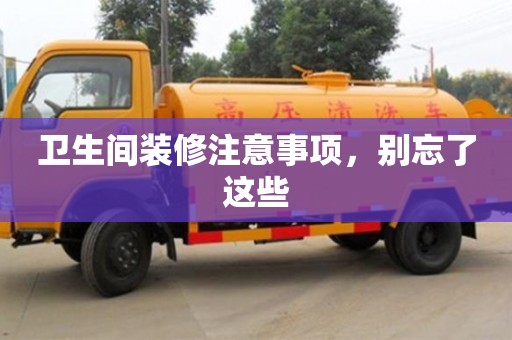 北京衛生間裝修注意事項，別忘了這些
