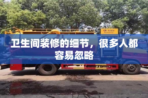 北京衛生間裝修的細節，很多人都容易忽略