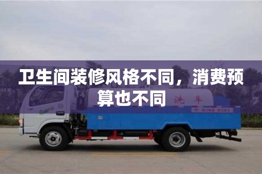 北京衛生間裝修風格不同，消費預算也不同