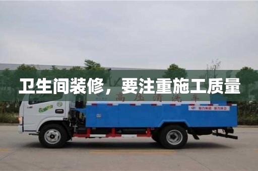 衛(wèi)生間裝修,要注重施工質(zhì)量 衛(wèi)生間裝修,要注重施工質(zhì)量