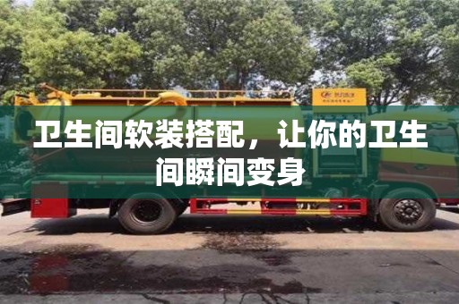 衛生間軟裝搭配,讓你的衛生間瞬間變身 衛生間軟裝搭配,讓你的衛生間瞬間變身